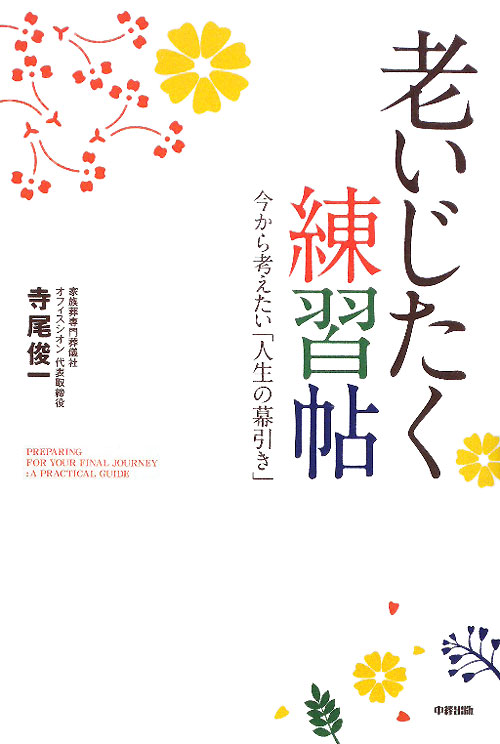 老いじたく練習帖　今から考えたい「人生の幕引き」　