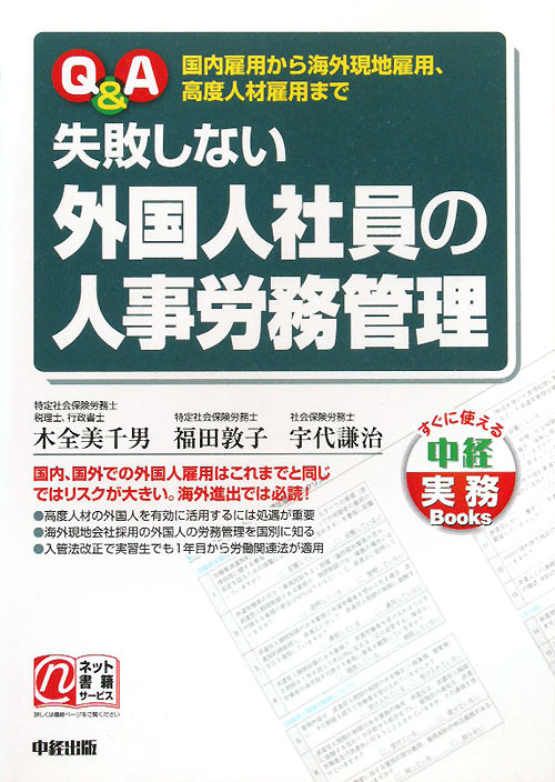 Ｑ＆Ａ失敗しない外国人社員の人事労務管理　国内雇用から海外現地雇用、高度人材雇用まで　　（すぐに使える中経実務Ｂｏｏｋｓ