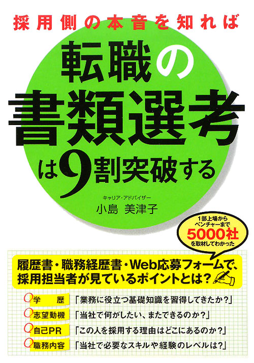 採用側の本音を知れば転職の書類選考は９割突破する　