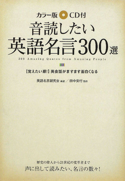 音読したい英語名言３００選　カラー版　覚えたい順！　英会話がますます面白くなる　