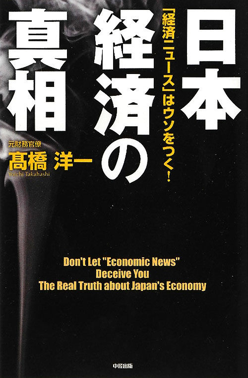 日本経済の真相　「経済ニュース」はウソをつく！　
