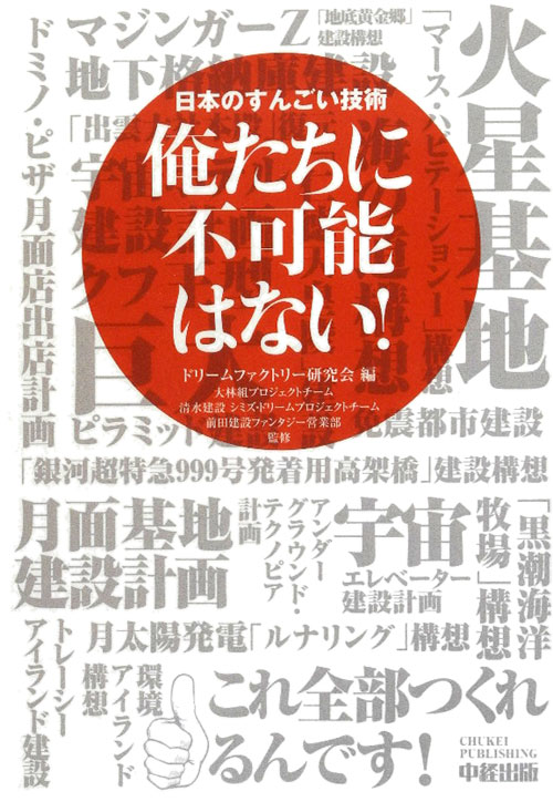 俺たちに不可能はない！　日本のすんごい技術　