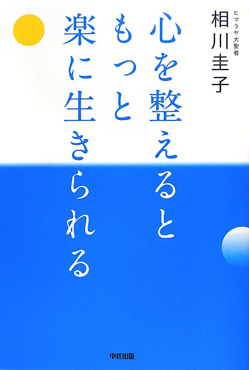 心を整えるともっと楽に生きられる　