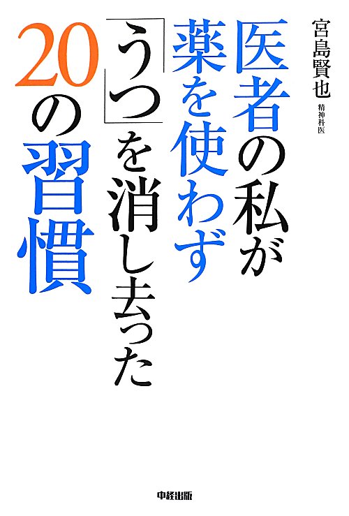 医者の私が薬を使わず「うつ」を消し去った２０の習慣　