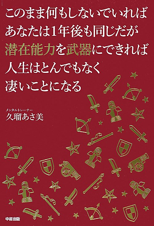 このまま何もしないでいればあなたは１年後も同じだが潜在能力を武器にできれば人生はとんでもなく凄いこ　
