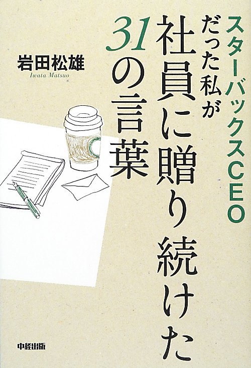 スターバックスＣＥＯだった私が社員に贈り続けた３１の言葉　
