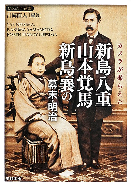 カメラが撮らえた新島八重　山本覚馬　新島襄の幕末・明治　　（ビジュアル選書）