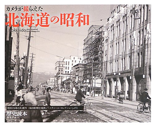 カメラが撮らえた北海道の昭和　