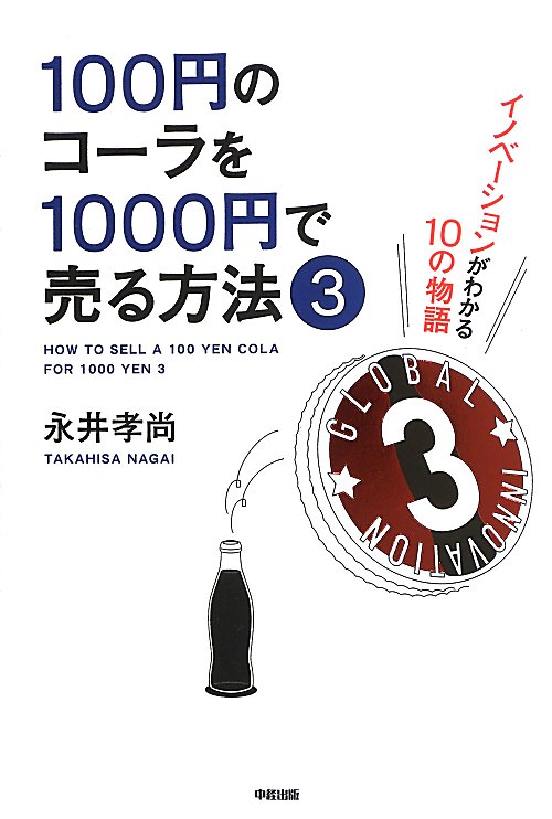 １００円のコーラを１０００円で売る方法　３　イノベーションがわかる１０の物語