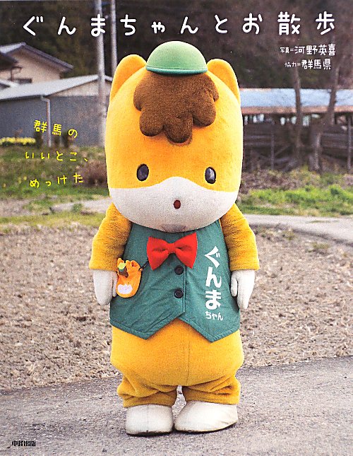 ぐんまちゃんとお散歩　群馬のいいとこ、めっけた　