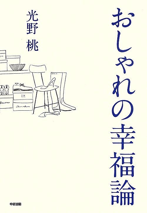 おしゃれの幸福論　
