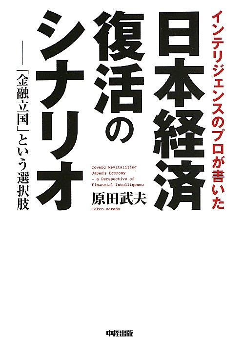 インテリジェンスのプロが書いた日本経済復活のシナリオ　