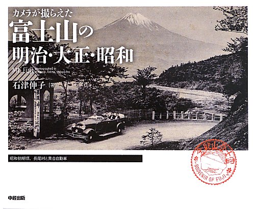 カメラが撮らえた富士山の明治・大正・昭和　