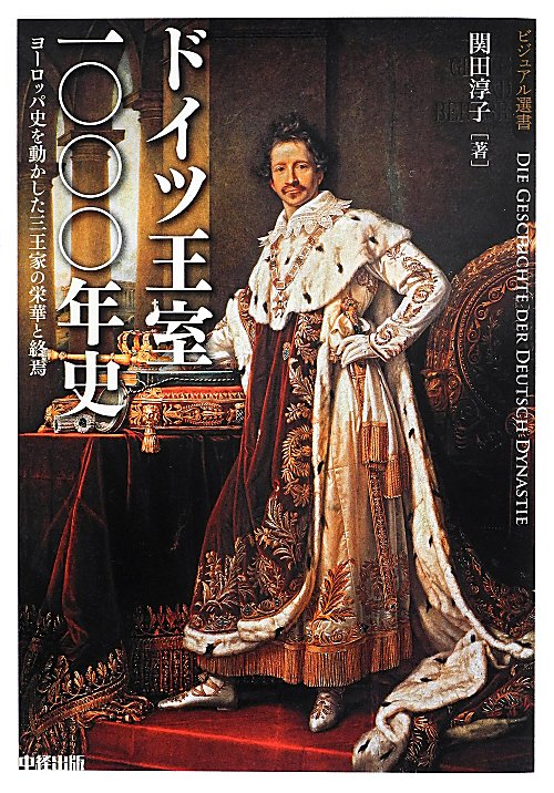 ドイツ王室一〇〇〇年史　ヨーロッパ史を動かした三王家の栄華と終焉　　（ビジュアル選書）