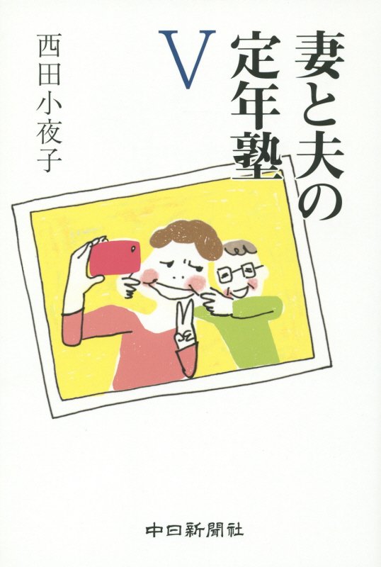 妻と夫の定年塾　５