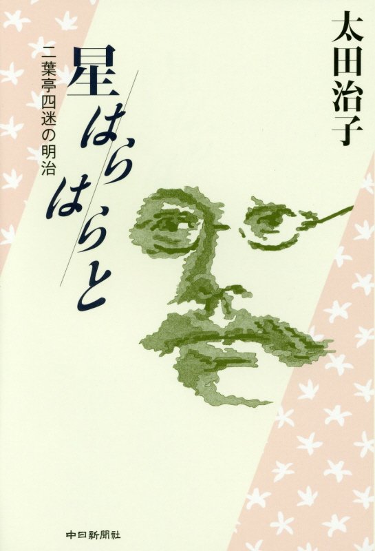 星はらはらと　二葉亭四迷の明治　