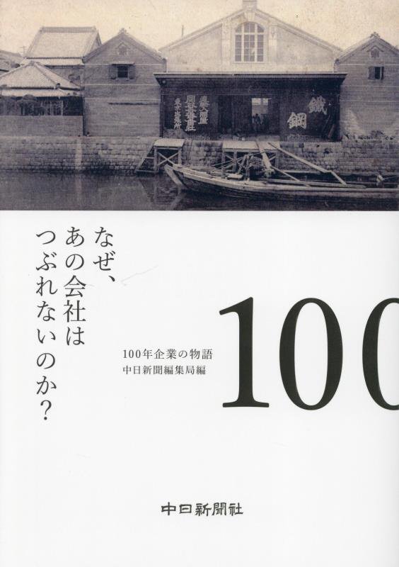 なぜ、あの会社はつぶれないのか？　１００年企業の物語　