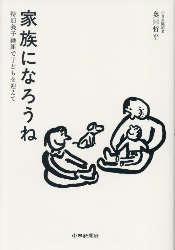 家族になろうね　特別養子縁組で子どもを迎えて　