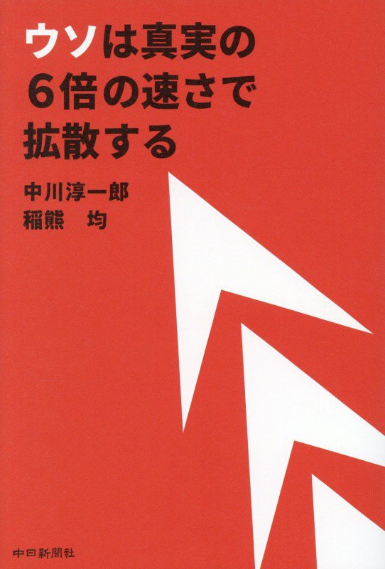 ウソは真実の６倍の速さで拡散する　