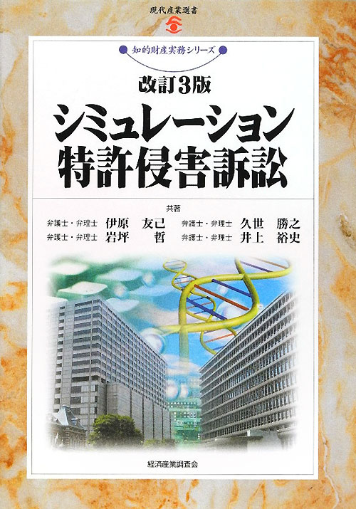 シミュレーション特許侵害訴訟　改訂３版　　（現代産業選書）