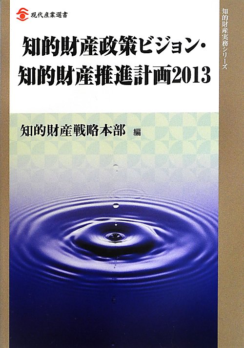 知的財産政策ビジョン・知的財産推進計画２０１３　　（現代産業選書　知的財産実務シリーズ）