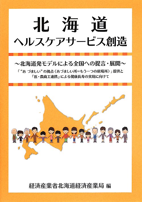 北海道ヘルスケアサービス創造　北海道発モデルによる全国への提言・展開　