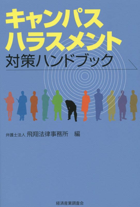 キャンパスハラスメント対策ハンドブック　　（現代産業選書）