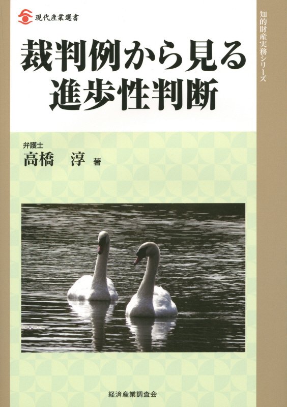裁判例から見る進歩性判断　　（現代産業選書）