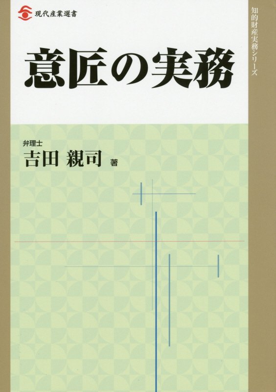 意匠の実務　　（現代産業選書　知的財産実務シリーズ）