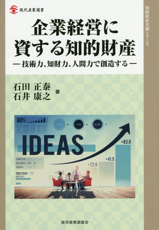 企業経営に資する知的財産　技術力、知財力、人間力で創造する　　（現代産業選書　知的財産実務シリーズ）
