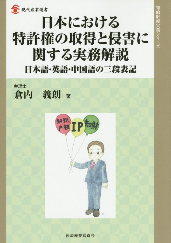 日本における特許権の取得と侵害に関する実務解説　日本語・英語・中国語の三段表記　　（現代産業選書　知的財産実務シリーズ）