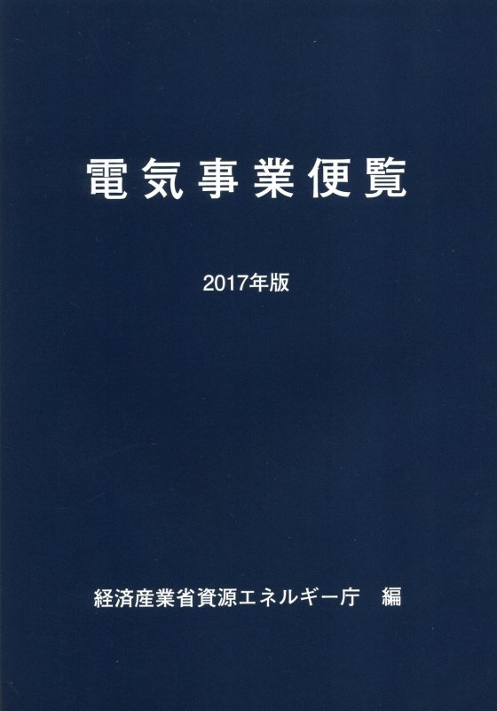 電気事業便覧　１７年版