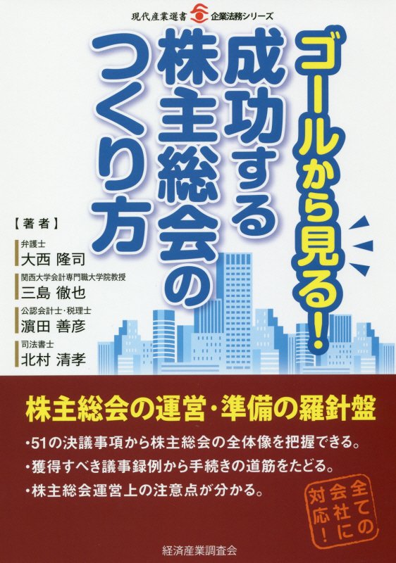 ゴールから見る！成功する株主総会のつくり方　　（現代産業選書　企業法務シリーズ）