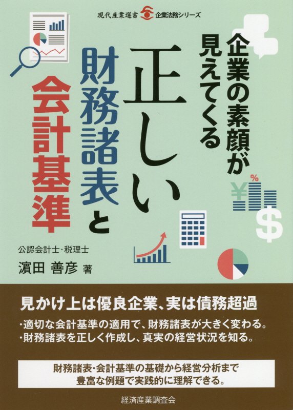 企業の素顔が見えてくる正しい財務諸表と会計基準　　（現代産業選書　企業法務シリーズ）