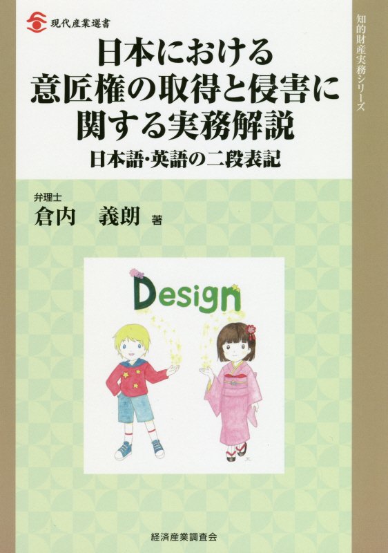 日本における意匠権の取得と侵害に関する実務解説　日本語・英語の二段表記　　（現代産業選書　知的財産実務シリーズ）