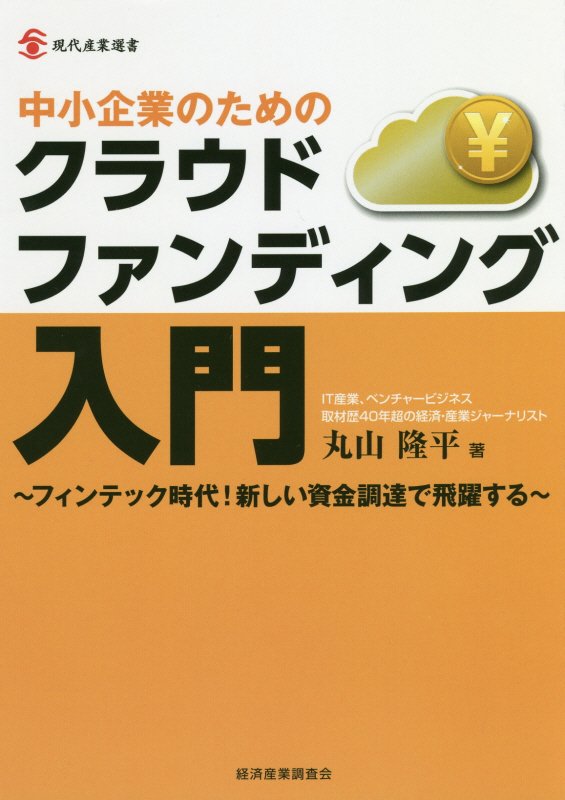 中小企業のためのクラウドファンディング入門　フィンテック時代！新しい資金調達で飛躍する　　（現代産業選書）