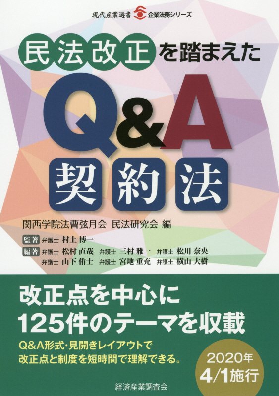 民法改正を踏まえたＱ＆Ａ契約法　　（現代産業選書　企業法務シリーズ）