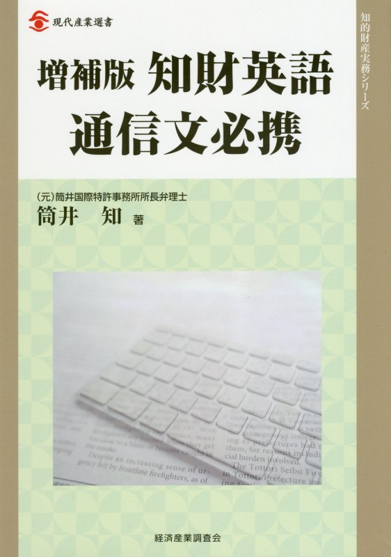 知財英語通信文必携　　増補版（現代産業選書　知的財産実務シリーズ）