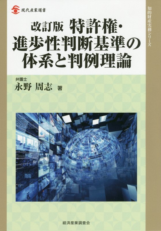 特許権・進歩性判断基準の体系と判例理論　　改訂版（現代産業選書　知的財産実務シリーズ）