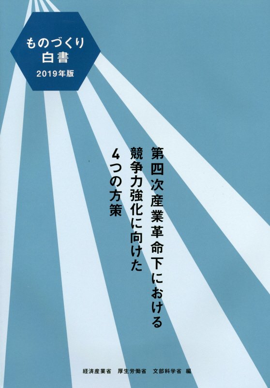 ものづくり白書　２０１９年版　