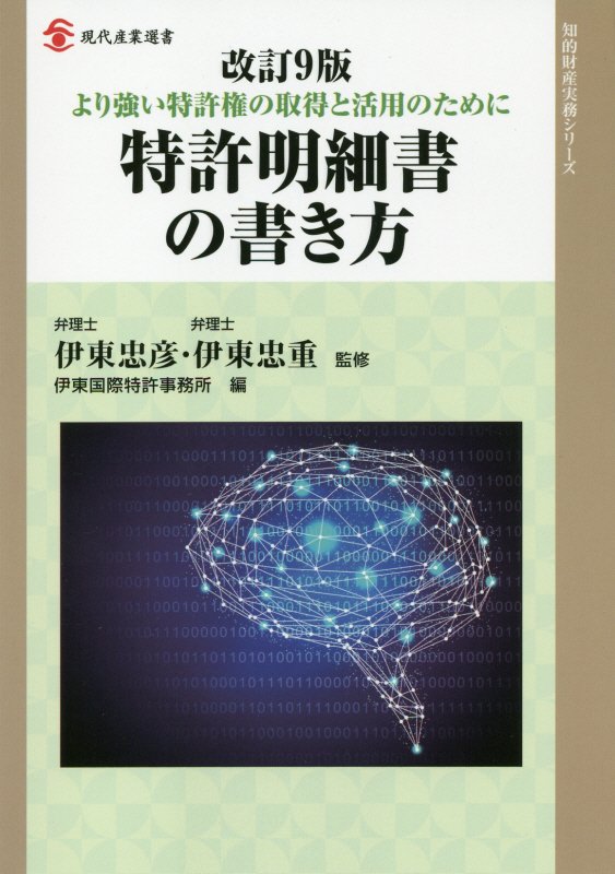 特許明細書の書き方　より強い特許権の取得と活用のために　　改訂９版（現代産業選書　知的財産実務シリーズ）