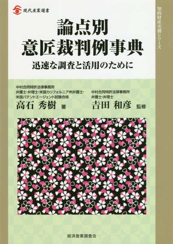 論点別意匠裁判例事典　迅速な調査と活用のために　　（現代産業選書　知的財産実務シリーズ）