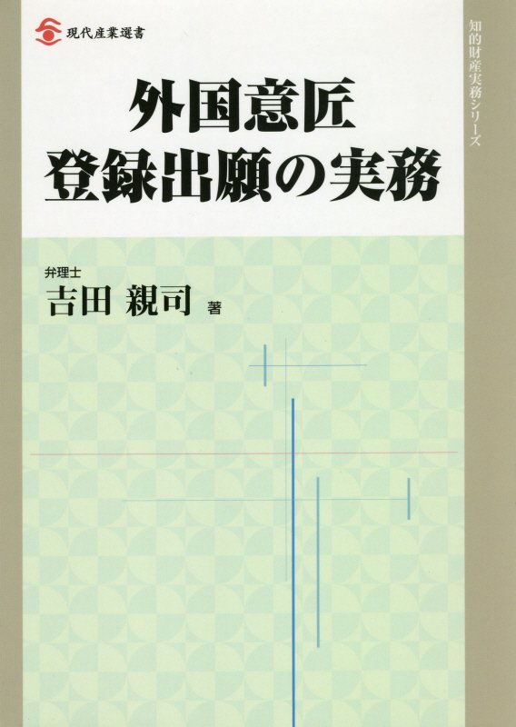 外国意匠登録出願の実務　　（現代産業選書　知的財産実務シリーズ）