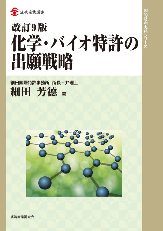 化学・バイオ特許の出願戦略　　改訂９版（現代産業選書　知的財産実務シリーズ）
