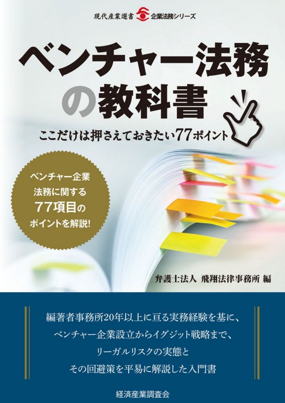 ベンチャー法務の教科書　ここだけは押さえておきたい７７ポイント　　（現代産業選書　企業法務シリーズ）