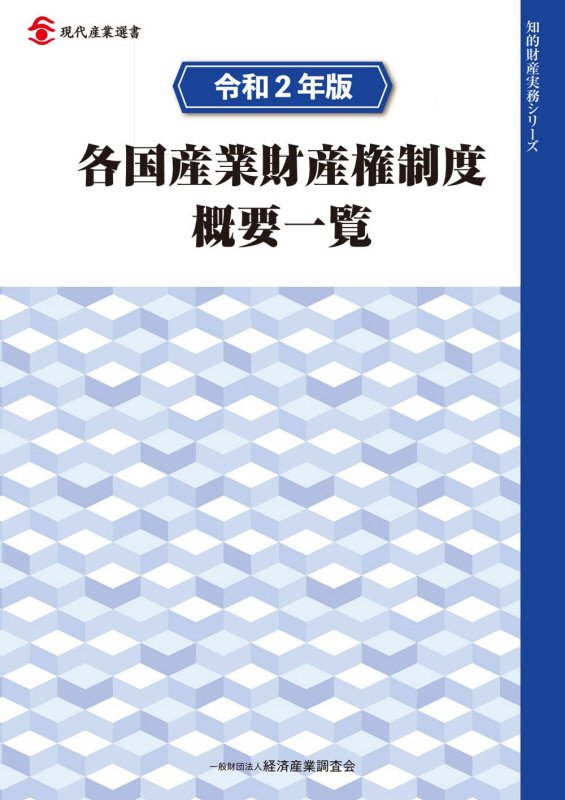 各国産業財産権制度概要一覧　令和２年版　（現代産業選書　知的財産実務シリーズ）