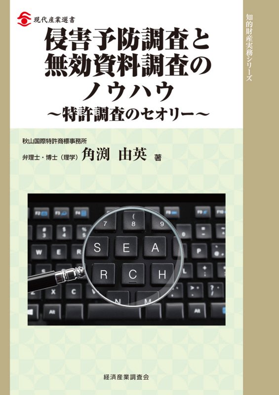 侵害予防調査と無効資料調査のノウハウ　特許調査のセオリー　　（現代産業選書　知的財産実務シリーズ）