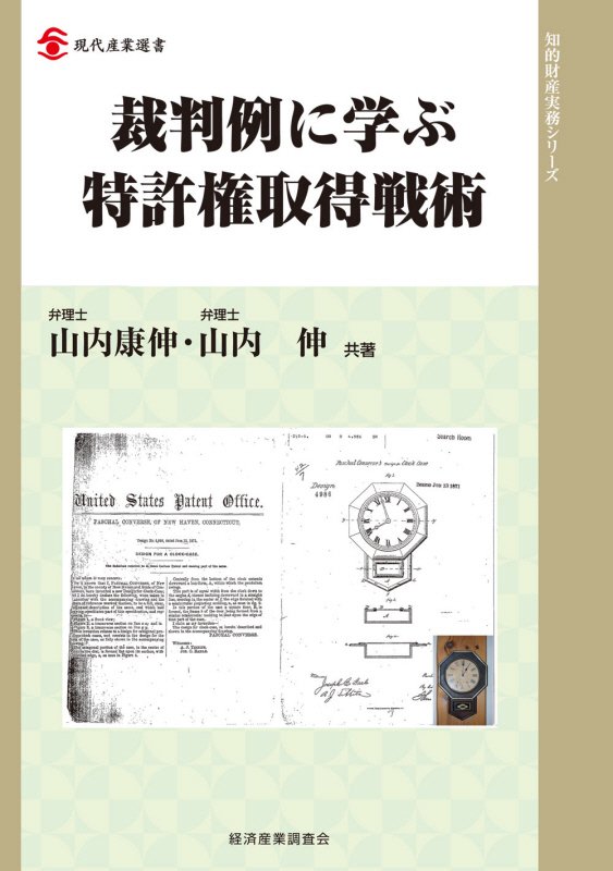裁判例に学ぶ特許権取得戦術　　（現代産業選書　知的財産実務シリーズ）