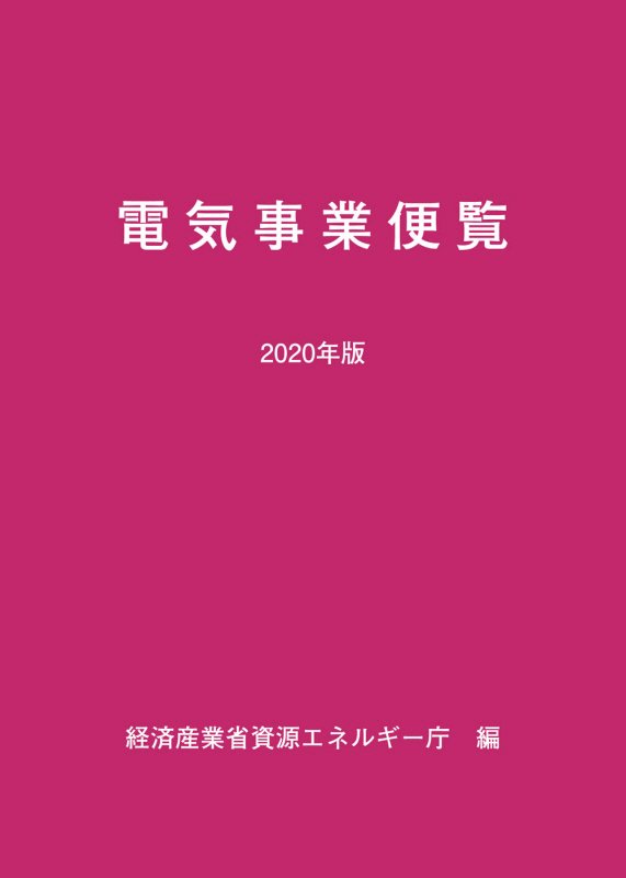 電気事業便覧　２０年版
