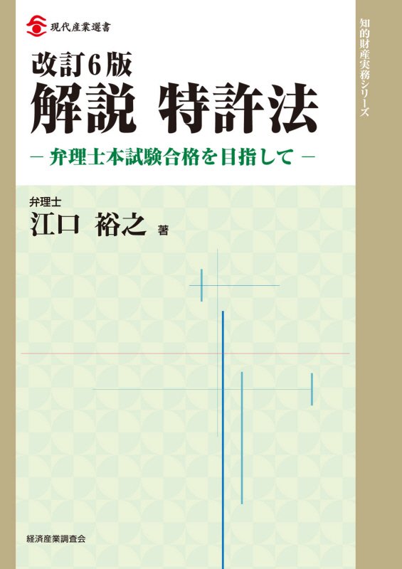 解説特許法　弁理士本試験合格を目指して　　改訂６版（現代産業選書　知的財産実務シリーズ）